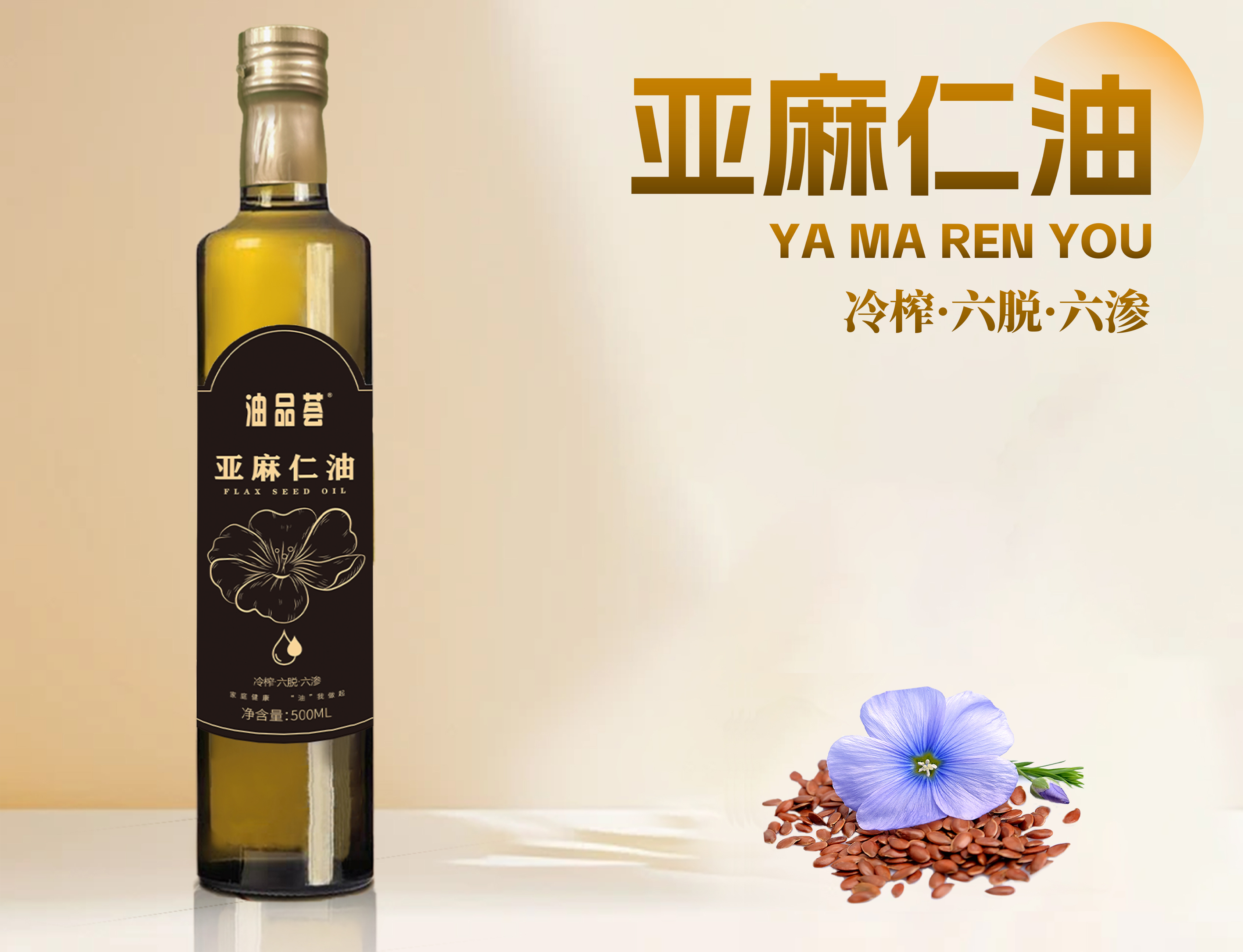 亚麻仁油