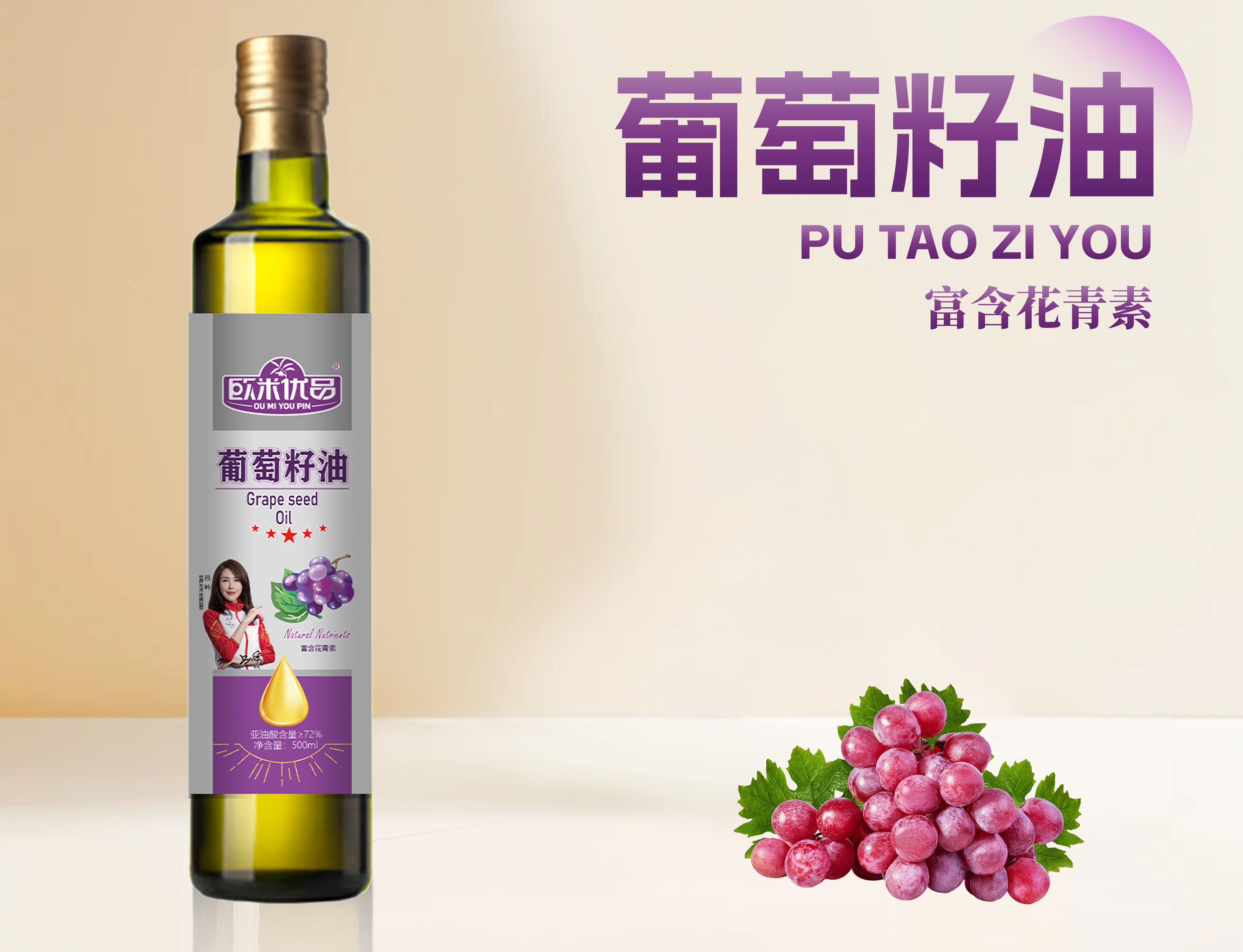 葡萄籽油